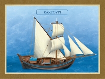 &Sigma;&alpha;&chi;&tau;&omicron;ύ&rho;&iota; - &Kappa;&alpha;&mu;&beta;ά&sigmaf;