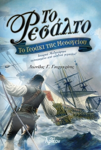 &Tau;&Omicron; &Gamma;&Epsilon;&Rho;&Alpha;&Kappa;&Iota; &Tau;&Eta;&Sigma; &Mu;&Epsilon;&Sigma;&Omicron;&Gamma;&Epsilon;&Iota;&Omicron;&Upsilon;: &Tau;&Omicron; &Rho;&Epsilon;&Sigma;&Alpha;&Lambda;&Tau;&Omicron;