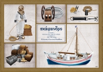 &Sigma;&kappa;ά&phi;&alpha;&nu;&delta;&rho;&omicron; &Sigma;ύ&nu;&epsilon;&rho;&gamma;&alpha; - &Alpha;&phi;ί&sigma;&alpha;