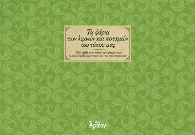 &Tau;&Alpha; &Psi;&Alpha;&Rho;&Iota;&Alpha; &Tau;&Omega;&Nu; &Lambda;&Iota;&Mu;&Nu;&Omega;&Nu; &Kappa;&Alpha;&Iota; &Pi;&Omicron;&Tau;&Alpha;&Mu;&Omega;&Nu; &Tau;&Omicron;&Upsilon; &Tau;&Omicron;&Pi;&Omicron;&Upsilon; &Mu;&Alpha;&Sigma;