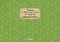 &Tau;&Alpha; &Psi;&Alpha;&Rho;&Iota;&Alpha; &Tau;&Omega;&Nu; &Lambda;&Iota;&Mu;&Nu;&Omega;&Nu; &Kappa;&Alpha;&Iota; &Pi;&Omicron;&Tau;&Alpha;&Mu;&Omega;&Nu; &Tau;&Omicron;&Upsilon; &Tau;&Omicron;&Pi;&Omicron;&Upsilon; &Mu;&Alpha;&Sigma;