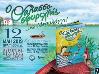 &laquo;&Omicron; &Theta;&Alpha;&Lambda;&Alpha;&Sigma;&Sigma;&Omicron;&Sigma;&Phi;&Upsilon;&Rho;&Iota;&Chi;&Tau;&Eta;&Sigma;&raquo; &sigma;&tau;&omicron; &Mu;&epsilon;&sigma;&omicron;&lambda;ό&gamma;&gamma;&iota; 12/05/2019