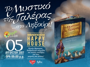 &laquo;&Tau;&Omicron; &Mu;&Upsilon;&Sigma;&Tau;&Iota;&Kappa;&Omicron; &Tau;&Eta;&Sigma; &Gamma;&Alpha;&Lambda;&Epsilon;&Rho;&Alpha;&Sigma;&raquo; &sigma;&tau;&eta;&nu; &Kappa;&epsilon;&phi;&alpha;&lambda;&omicron;&nu;&iota;ά 05/8/2017