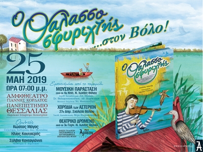 &laquo;&Omicron; &Theta;&Alpha;&Lambda;&Alpha;&Sigma;&Sigma;&Omicron;&Sigma;&Phi;&Upsilon;&Rho;&Iota;&Chi;&Tau;&Eta;&Sigma;&raquo; &sigma;&tau;&omicron;&nu; &Beta;ό&lambda;&omicron; 25/05/2019