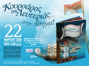 &laquo;&Omicron; &Kappa;&Omicron;&Upsilon;&Rho;&Sigma;&Alpha;&Rho;&Omicron;&Sigma; &Tau;&Eta;&Sigma; &Lambda;&Epsilon;&Upsilon;&Tau;&Epsilon;&Rho;&Iota;&Alpha;&Sigma;&raquo; &sigma;&tau;&eta;&nu; &Alpha;&theta;ή&nu;&alpha; 22/03/2018