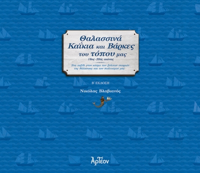 &Theta;&Alpha;&Lambda;&Alpha;&Sigma;&Sigma;&Iota;&Nu;&Alpha; &Kappa;&Alpha;Ϊ&Kappa;&Iota;&Alpha; &amp; &Beta;&Alpha;&Rho;&Kappa;&Epsilon;&Sigma; &Tau;&Omicron;&Upsilon; &Tau;&Omicron;&Pi;&Omicron;&Upsilon; &Mu;&Alpha;&Sigma; (&Beta;' έ&kappa;&delta;&omicron;&sigma;&eta;)