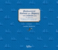 &Theta;&Alpha;&Lambda;&Alpha;&Sigma;&Sigma;&Iota;&Nu;&Alpha; &Kappa;&Alpha;Ϊ&Kappa;&Iota;&Alpha; &amp; &Beta;&Alpha;&Rho;&Kappa;&Epsilon;&Sigma; &Tau;&Omicron;&Upsilon; &Tau;&Omicron;&Pi;&Omicron;&Upsilon; &Mu;&Alpha;&Sigma; (&Beta;' έ&kappa;&delta;&omicron;&sigma;&eta;)