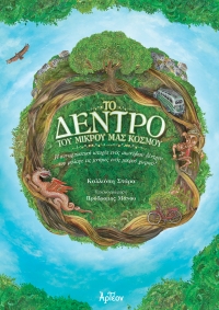 &Tau;&Omicron; &Delta;&Epsilon;&Nu;&Tau;&Rho;&Omicron; &Tau;&Omicron;&Upsilon; &Mu;&Iota;&Kappa;&Rho;&Omicron;&Upsilon; &Mu;&Alpha;&Sigma; &Kappa;&Omicron;&Sigma;&Mu;&Omicron;&Upsilon;