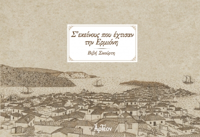 &Sigma;' &Epsilon;&Kappa;&Epsilon;&Iota;&Nu;&Omicron;&Upsilon;&Sigma; &Pi;&Omicron;&Upsilon; &Epsilon;&Chi;&Tau;&Iota;&Sigma;&Alpha;&Nu; &Tau;&Eta;&Nu; &Epsilon;&Rho;&Mu;&Iota;&Omicron;&Nu;&Eta;