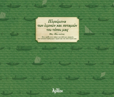 &Pi;&Lambda;&Epsilon;&Omicron;&Upsilon;&Mu;&Epsilon;&Nu;&Alpha; &Tau;&Omega;&Nu; &Lambda;&Iota;&Mu;&Nu;&Omega;&Nu; &Kappa;&Alpha;&Iota; &Pi;&Omicron;&Tau;&Alpha;&Mu;&Omega;&Nu; &Tau;&Omicron;&Upsilon; &Tau;&Omicron;&Pi;&Omicron;&Upsilon; &Mu;&Alpha;&Sigma;