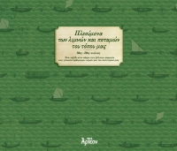 &Pi;&Lambda;&Epsilon;&Omicron;&Upsilon;&Mu;&Epsilon;&Nu;&Alpha; &Tau;&Omega;&Nu; &Lambda;&Iota;&Mu;&Nu;&Omega;&Nu; &Kappa;&Alpha;&Iota; &Pi;&Omicron;&Tau;&Alpha;&Mu;&Omega;&Nu; &Tau;&Omicron;&Upsilon; &Tau;&Omicron;&Pi;&Omicron;&Upsilon; &Mu;&Alpha;&Sigma;