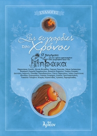 &Sigma;&tau;&iota;&sigmaf; &Sigma;&Upsilon;&Gamma;&Chi;&Omicron;&Rho;&Delta;&Iota;&Epsilon;&Sigma; &tau;&omicron;&upsilon; &Chi;&Rho;&Omicron;&Nu;&Omicron;&Upsilon;