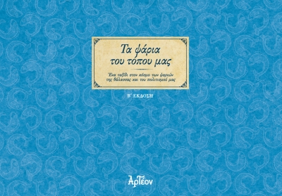 &Tau;&Alpha; &Psi;&Alpha;&Rho;&Iota;&Alpha; &Tau;&Omicron;&Upsilon; &Tau;&Omicron;&Pi;&Omicron;&Upsilon; &Mu;&Alpha;&Sigma; (B' έ&kappa;&delta;&omicron;&sigma;&eta;)