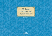 &Tau;&Alpha; &Psi;&Alpha;&Rho;&Iota;&Alpha; &Tau;&Omicron;&Upsilon; &Tau;&Omicron;&Pi;&Omicron;&Upsilon; &Mu;&Alpha;&Sigma; (B' έ&kappa;&delta;&omicron;&sigma;&eta;)