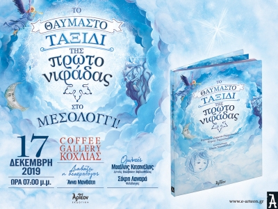 &laquo;&Tau;&Omicron; &Theta;&Alpha;&Upsilon;&Mu;&Alpha;&Sigma;&Tau;&Omicron; &Tau;&Alpha;&Xi;&Iota;&Delta;&Iota; &Tau;&Eta;&Sigma; &Pi;&Rho;&Omega;&Tau;&Omicron;&Nu;&Iota;&Phi;&Alpha;&Delta;&Alpha;&Sigma;&raquo;... &sigma;&tau;&omicron; &Mu;&epsilon;&sigma;&omicron;&lambda;ό&gamma;&gamma;&iota; 17/12/2019