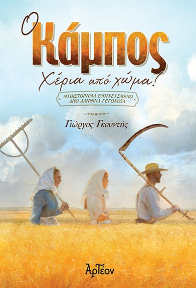 &Omicron; &Kappa;&Alpha;&Mu;&Pi;&Omicron;&Sigma;: &Chi;&Epsilon;&Rho;&Iota;&Alpha; &Alpha;&Pi;&Omicron; &Chi;&Omega;&Mu;&Alpha;