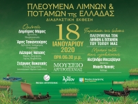 &Pi;&Lambda;&Epsilon;&Omicron;&Upsilon;&Mu;&Epsilon;&Nu;&Alpha; &Lambda;&Iota;&Mu;&Nu;&Omega;&Nu; &amp; &Pi;&Omicron;&Tau;&Alpha;&Mu;&Omega;&Nu; &Tau;&Eta;&Sigma; &Epsilon;&Lambda;&Lambda;&Alpha;&Delta;&Alpha;&Sigma;/&Epsilon;&Kappa;&Theta;&Epsilon;&Sigma;&Eta; 18/1/2020