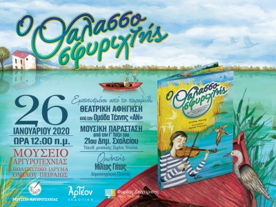 &laquo;&Omicron; &Theta;&Alpha;&Lambda;&Alpha;&Sigma;&Sigma;&Omicron;&Sigma;&Phi;&Upsilon;&Rho;&Iota;&Chi;&Tau;&Eta;&Sigma;&raquo; &sigma;&tau;&alpha; &Iota;&omega;ά&nu;&nu;&iota;&nu;&alpha; 26/1/2020