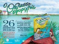 &laquo;&Omicron; &Theta;&Alpha;&Lambda;&Alpha;&Sigma;&Sigma;&Omicron;&Sigma;&Phi;&Upsilon;&Rho;&Iota;&Chi;&Tau;&Eta;&Sigma;&raquo; &sigma;&tau;&alpha; &Iota;&omega;ά&nu;&nu;&iota;&nu;&alpha; 26/1/2020