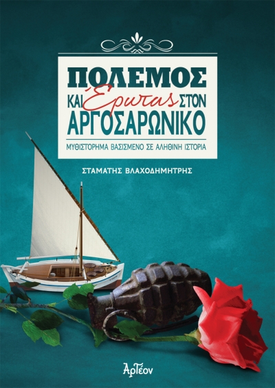 &Pi;&Omicron;&Lambda;&Epsilon;&Mu;&Omicron;&Sigma; &Kappa;&Alpha;&Iota; &Epsilon;&Rho;&Omega;&Tau;&Alpha;&Sigma; &Sigma;&Tau;&Omicron;&Nu; &Alpha;&Rho;&Gamma;&Omicron;&Sigma;&Alpha;&Rho;&Omega;&Nu;&Iota;&Kappa;&Omicron;