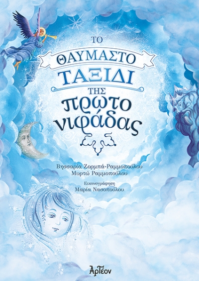 &Tau;&Omicron; &Theta;&Alpha;&Upsilon;&Mu;&Alpha;&Sigma;&Tau;&Omicron; &Tau;&Alpha;&Xi;&Iota;&Delta;&Iota; &Tau;&Eta;&Sigma; &Pi;&Rho;&Omega;&Tau;&Omicron;&Nu;&Iota;&Phi;&Alpha;&Delta;&Alpha;&Sigma;