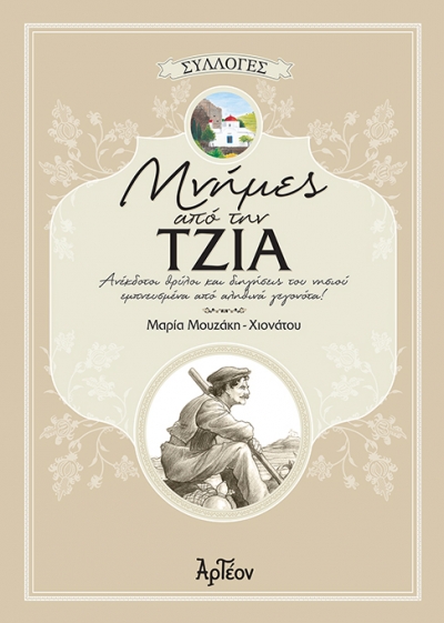 &Mu;&Nu;&Eta;&Mu;&Epsilon;&Sigma; &alpha;&pi;ό &tau;&eta;&nu; &Tau;&Zeta;&Iota;&Alpha;