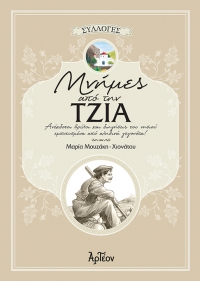 &Mu;&Nu;&Eta;&Mu;&Epsilon;&Sigma; &alpha;&pi;ό &tau;&eta;&nu; &Tau;&Zeta;&Iota;&Alpha;