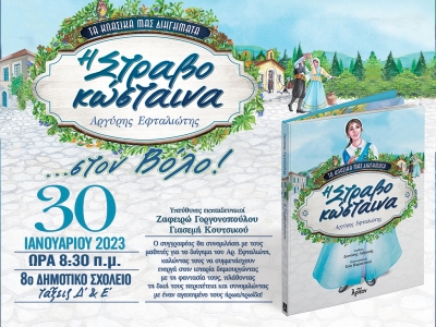 &Eta; &laquo;&Sigma;&Tau;&Rho;&Alpha;&Beta;&Omicron;&Kappa;&Omega;&Sigma;&Tau;&Alpha;&Iota;&Nu;&Alpha;&raquo; &sigma;&tau;&omicron;&nu; &Xi;ά&nu;&theta;&eta; 30/01/2023