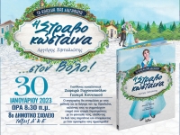 &Eta; &laquo;&Sigma;&Tau;&Rho;&Alpha;&Beta;&Omicron;&Kappa;&Omega;&Sigma;&Tau;&Alpha;&Iota;&Nu;&Alpha;&raquo; &sigma;&tau;&omicron;&nu; &Xi;ά&nu;&theta;&eta; 30/01/2023