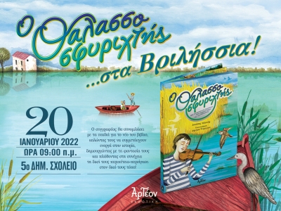 &laquo;&Omicron; &Theta;&Alpha;&Lambda;&Alpha;&Sigma;&Sigma;&Omicron;&Sigma;&Phi;&Upsilon;&Rho;&Iota;&Chi;&Tau;&Eta;&Sigma;&raquo; &sigma;&tau;&alpha; &Beta;&rho;&iota;&lambda;ή&sigma;&sigma;&iota;&alpha; 20/01/2022