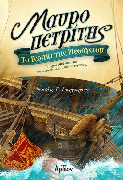 &Tau;&Omicron; &Gamma;&Epsilon;&Rho;&Alpha;&Kappa;&Iota; &Tau;&Eta;&Sigma; &Mu;&Epsilon;&Sigma;&Omicron;&Gamma;&Epsilon;&Iota;&Omicron;&Upsilon;: &Mu;&Alpha;&Upsilon;&Rho;&Omicron;&Pi;&Epsilon;&Tau;&Rho;&Iota;&Tau;&Eta;&Sigma;