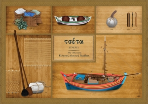 &Tau;&sigma;έ&tau;&alpha; &Sigma;ύ&nu;&epsilon;&rho;&gamma;&alpha; - &Alpha;&phi;ί&sigma;&alpha;