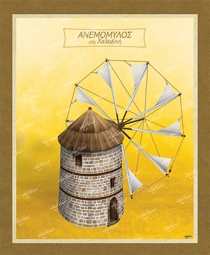 &Alpha;&nu;&epsilon;&mu;ό&mu;&upsilon;&lambda;&omicron;&sigmaf; &sigma;&tau;&eta; &Chi;&alpha;&lambda;&kappa;&iota;&delta;&iota;&kappa;ή - &Kappa;&alpha;&mu;&beta;ά&sigmaf;