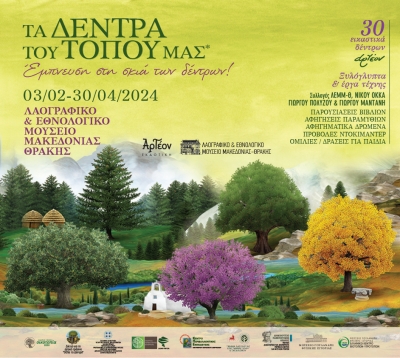 &laquo;&Tau;&Alpha; &Delta;&Epsilon;&Nu;&Tau;&Rho;&Alpha; &Tau;&Omicron;&Upsilon; &Tau;&Omicron;&Pi;&Omicron;&Upsilon; &Mu;&Alpha;&Sigma;&raquo; &sigma;&tau;&eta; &Theta;&epsilon;&sigma;&sigma;&alpha;&lambda;&omicron;&nu;ί&kappa;&eta; 03/02-30/04/2024