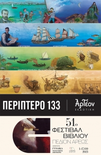 &Eta; &Alpha;&Rho;&Tau;&Epsilon;&Omicron;&Nu; &Epsilon;&kappa;&delta;&omicron;&tau;&iota;&kappa;ή &sigma;&tau;&omicron; 51&omicron; &Phi;&Epsilon;&Sigma;&Tau;&Iota;&Beta;&Alpha;&Lambda; &Beta;&Iota;&Beta;&Lambda;&Iota;&Omicron;&Upsilon;