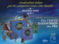 &laquo;&Tau;&Alpha; &Xi;&Omega;&Tau;&Iota;&Kappa;&Alpha; &Tau;&Omicron;&Upsilon; &Tau;&Omicron;&Pi;&Omicron;&Upsilon; &Mu;&Alpha;&Sigma;&raquo; Έ&kappa;&theta;&epsilon;&sigma;&eta; 22/7-29/07/2023