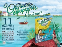 &laquo;&Omicron; &Theta;&Alpha;&Lambda;&Alpha;&Sigma;&Sigma;&Omicron;&Sigma;&Phi;&Upsilon;&Rho;&Iota;&Chi;&Tau;&Eta;&Sigma;&raquo; &sigma;&tau;&omicron; &Alpha;&iota;&tau;&omega;&lambda;&iota;&kappa;ό 11/05/2019