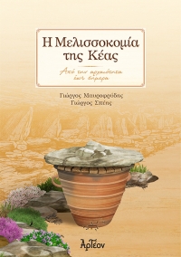 &Eta; &Mu;&Epsilon;&Lambda;&Iota;&Sigma;&Sigma;&Omicron;&Kappa;&Omicron;&Mu;&Iota;&Alpha; &Tau;&Eta;&Sigma; &Kappa;&Epsilon;&Alpha;&Sigma;