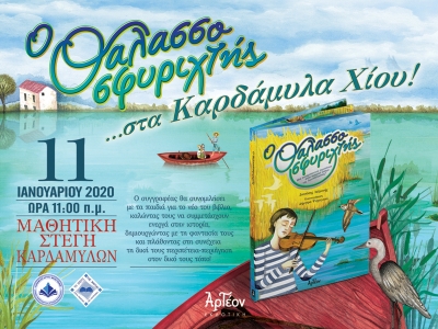 &laquo;&Omicron; &Theta;&Alpha;&Lambda;&Alpha;&Sigma;&Sigma;&Omicron;&Sigma;&Phi;&Upsilon;&Rho;&Iota;&Chi;&Tau;&Eta;&Sigma;&raquo; &sigma;&tau;&eta; &Chi;ί&omicron; 11/01/2020