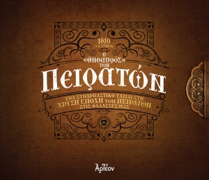 &Omicron; &laquo;&Theta;&Eta;&Sigma;&Alpha;&Upsilon;&Rho;&Omicron;&Sigma;&raquo; &Tau;&Omega;&Nu; &Pi;&Epsilon;&Iota;&Rho;&Alpha;&Tau;&Omega;&Nu;