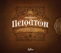 &Omicron; &laquo;&Theta;&Eta;&Sigma;&Alpha;&Upsilon;&Rho;&Omicron;&Sigma;&raquo; &Tau;&Omega;&Nu; &Pi;&Epsilon;&Iota;&Rho;&Alpha;&Tau;&Omega;&Nu;