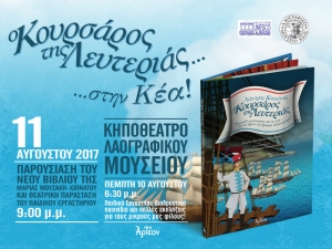 &laquo;&Omicron; &Kappa;&Omicron;&Upsilon;&Rho;&Sigma;&Alpha;&Rho;&Omicron;&Sigma; &Tau;&Eta;&Sigma; &Lambda;&Epsilon;&Upsilon;&Tau;&Epsilon;&Rho;&Iota;&Alpha;&Sigma;&raquo; &sigma;&tau;&eta;&nu; &Kappa;έ&alpha; 11/8/2017