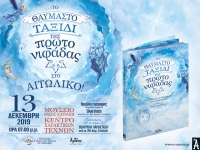 &laquo;&Tau;&Omicron; &Theta;&Alpha;&Upsilon;&Mu;&Alpha;&Sigma;&Tau;&Omicron; &Tau;&Alpha;&Xi;&Iota;&Delta;&Iota; &Tau;&Eta;&Sigma; &Pi;&Rho;&Omega;&Tau;&Omicron;&Nu;&Iota;&Phi;&Alpha;&Delta;&Alpha;&Sigma;&raquo; &sigma;&tau;&omicron; &Alpha;&iota;&tau;&omega;&lambda;&iota;&kappa;ό 13/12/2019