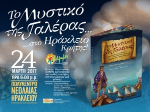 &laquo;&Tau;&Omicron; &Mu;&Upsilon;&Sigma;&Tau;&Iota;&Kappa;&Omicron; &Tau;&Eta;&Sigma; &Gamma;&Alpha;&Lambda;&Epsilon;&Rho;&Alpha;&Sigma;&raquo; &sigma;&tau;&omicron; &Eta;&rho;ά&kappa;&lambda;&epsilon;&iota;&omicron; &Alpha;&tau;&tau;&iota;&kappa;ή&sigmaf; 24/3/2017