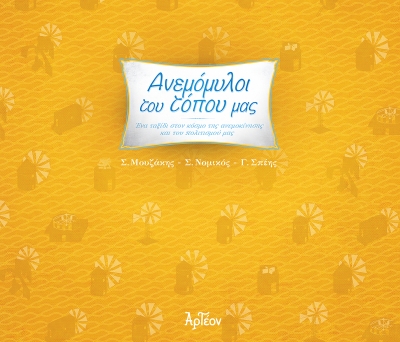 &Alpha;&Nu;&Epsilon;&Mu;&Omicron;&Mu;&Upsilon;&Lambda;&Omicron;&Iota; &Tau;&Omicron;&Upsilon; &Tau;&Omicron;&Pi;&Omicron;&Upsilon; &Mu;&Alpha;&Sigma;