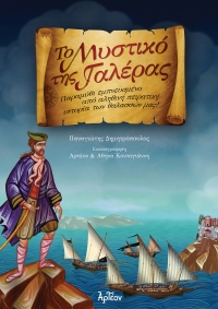 &Tau;&Omicron; &Mu;&Upsilon;&Sigma;&Tau;&Iota;&Kappa;&Omicron; &Tau;&Eta;&Sigma; &Gamma;&Alpha;&Lambda;&Epsilon;&Rho;&Alpha;&Sigma;