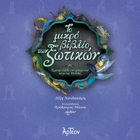 &Tau;&Omicron; &Mu;&Iota;&Kappa;&Rho;&Omicron; &Beta;&Iota;&Beta;&Lambda;&Iota;&Omicron; &Tau;&Omega;&Nu; &Xi;&Omega;&Tau;&Iota;&Kappa;&Omega;&Nu;